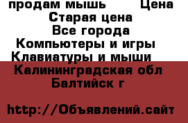 продам мышь usb › Цена ­ 500 › Старая цена ­ 700 - Все города Компьютеры и игры » Клавиатуры и мыши   . Калининградская обл.,Балтийск г.